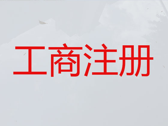 阿克苏公司个体工商户注册服务
